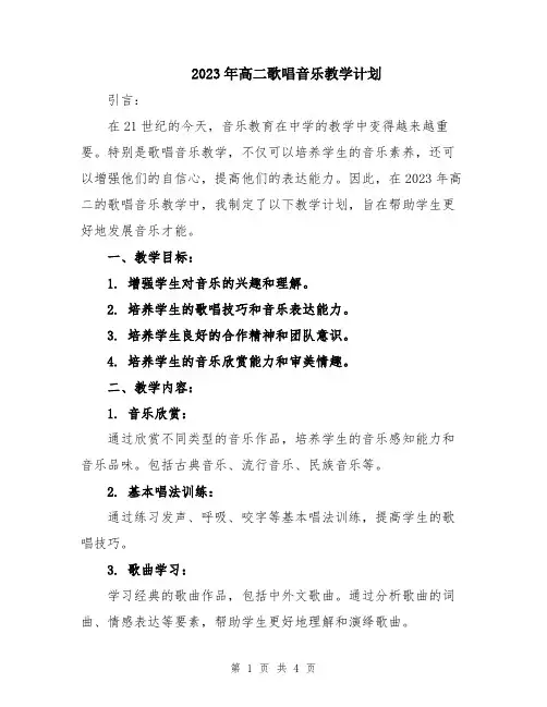 2023年高二歌唱音乐教学计划