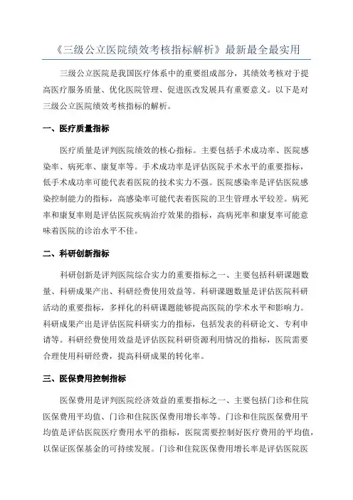 《三级公立医院绩效考核指标解析》最新最全最实用