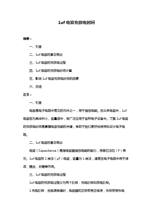 1uf电容充放电时间