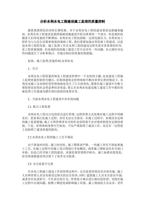 分析水利水电工程建设施工监理的质量控制
