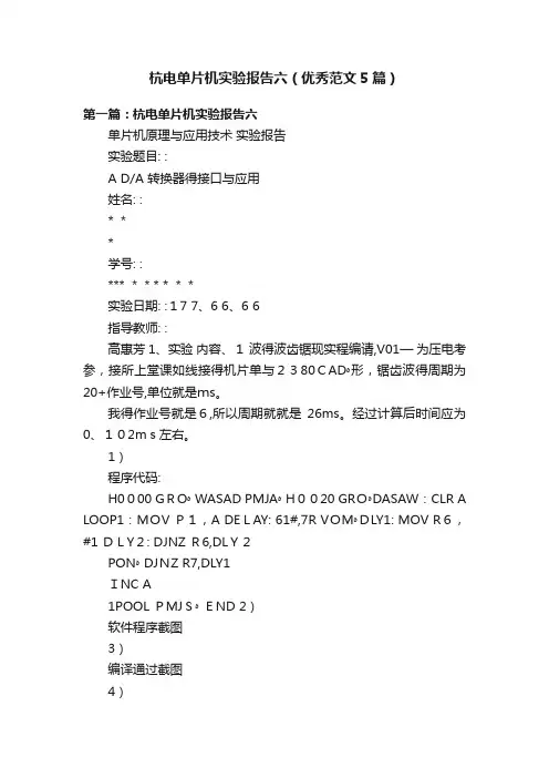 杭电单片机实验报告六（优秀范文5篇）