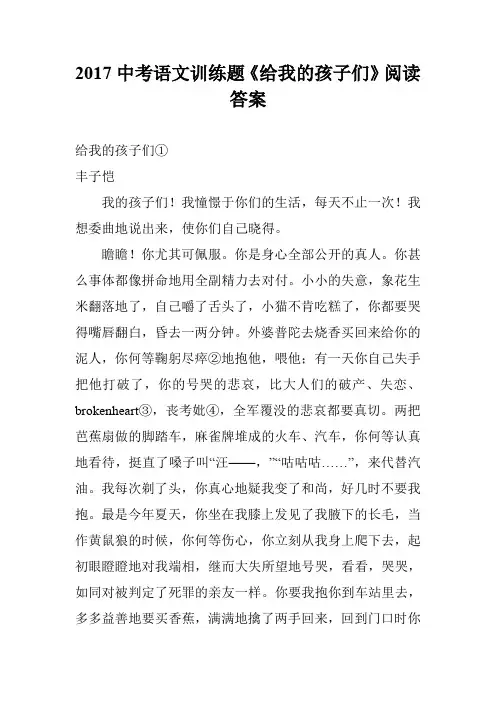 2017中考语文训练题《给我的孩子们》阅读答案