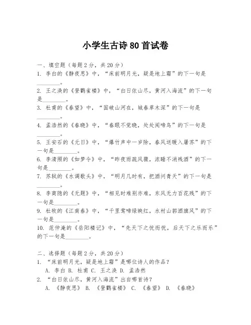 小学生古诗80首试卷