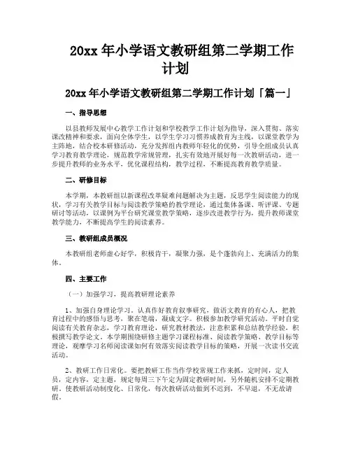 小学语文教研组第二学期工作计划