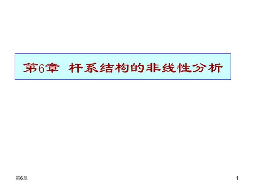 第6章-杆系结构的非线性分析