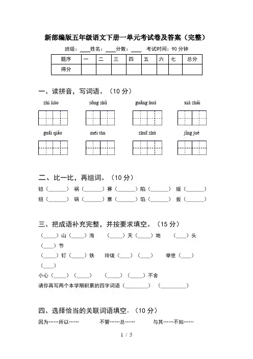 新部编版五年级语文下册一单元考试卷及答案(完整)