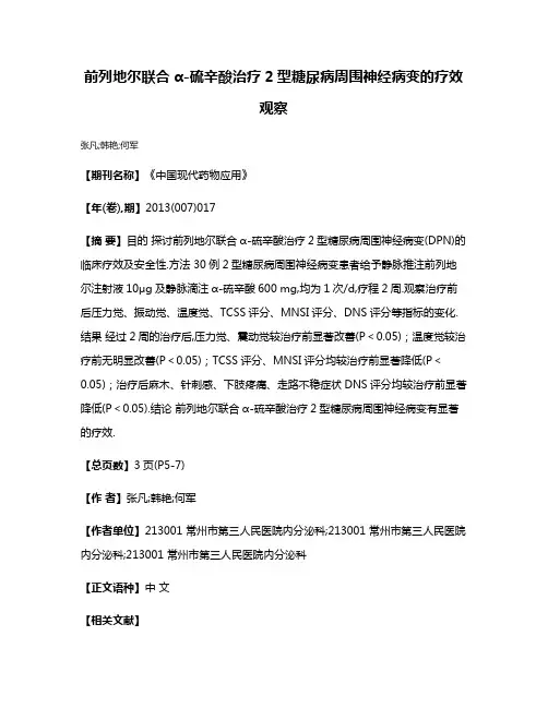 前列地尔联合α-硫辛酸治疗2型糖尿病周围神经病变的疗效观察