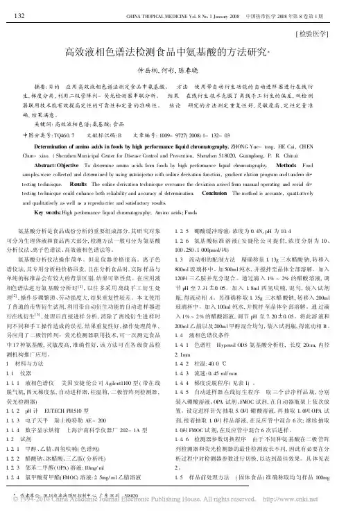 高效液相色谱法检测食品中氨基酸的方法研究