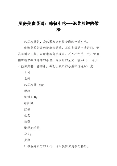 厨房美食菜谱：韩餐小吃---泡菜煎饼的做法
