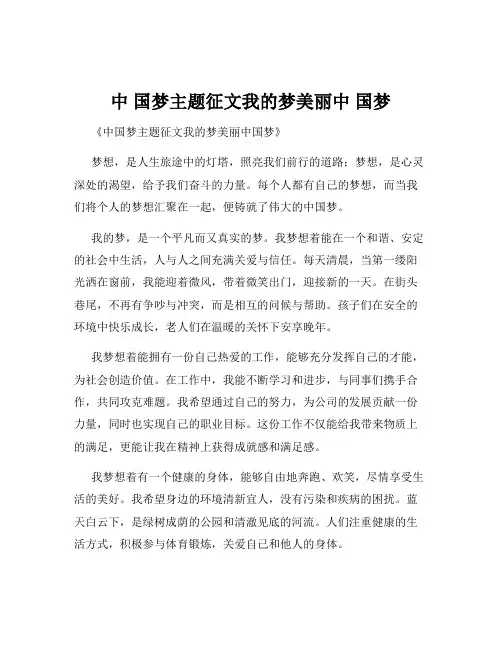 中 国梦主题征文我的梦美丽中 国梦
