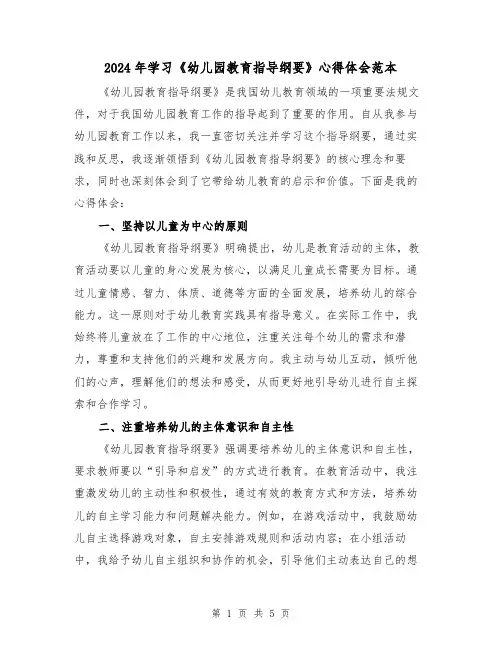 2024年学习《幼儿园教育指导纲要》心得体会范本(2篇)
