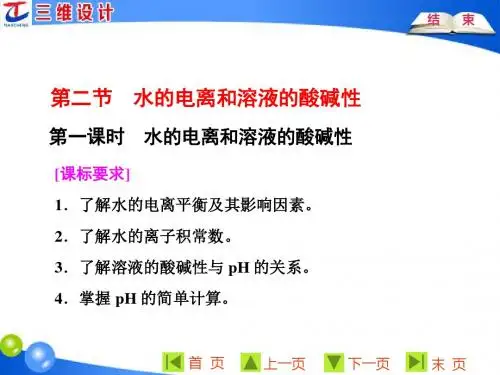 水的电离和溶液的酸碱性