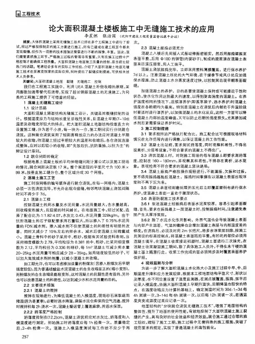 论大面积混凝土楼板施工中无缝施工技术的应用