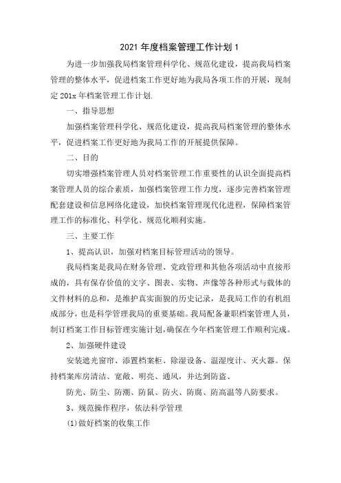 2021年度档案管理工作计划5篇