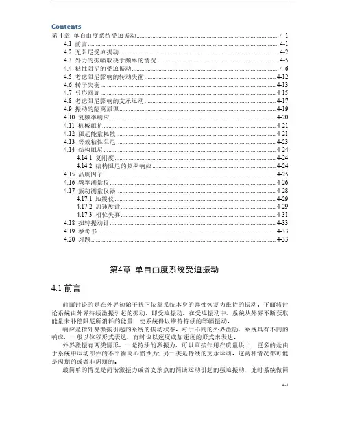 振动理论讲义第4章 单自由度系统受迫振动