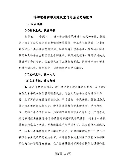 科学道德和学风建设宣传月活动总结范本(6篇)
