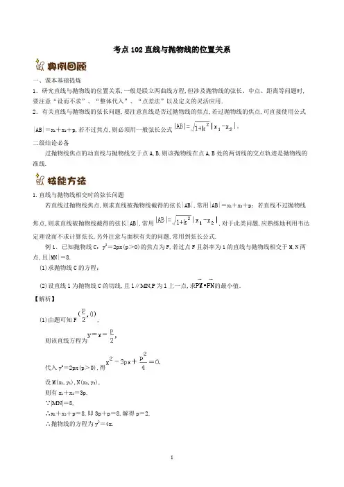 考点102直线与抛物线的位置关系
