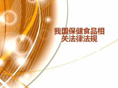 我国保健食品相关法律、法规
