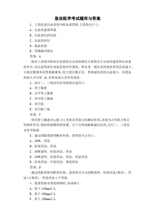 急诊医学考试题库与答案