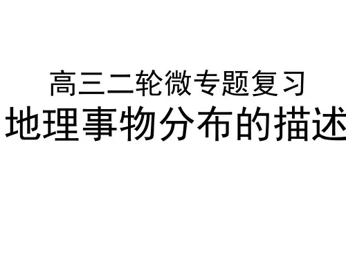 高三二轮微专题复习：地理事物分布的描述