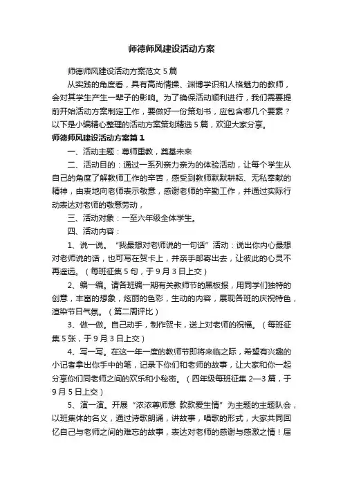 师德师风建设活动方案