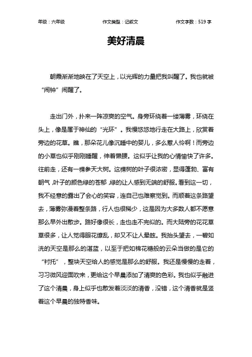美好清晨作文【小学六年级500字】