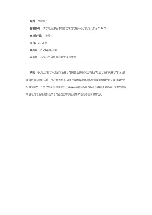 浅析小学数学教学中如何提高学生的兴趣