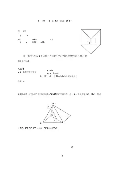 (word完整版)高一数学必修2《直线、平面平行的判定及其性质》练习题