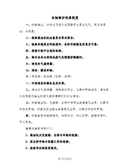 车辆维护保养制度(4篇)