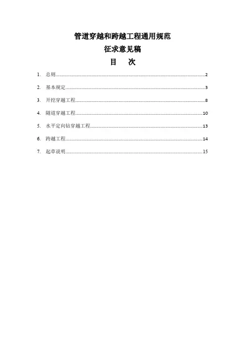 管道穿越和跨越工程通用规范