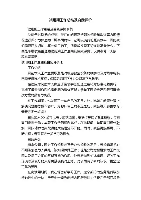 试用期工作总结及自我评价9篇