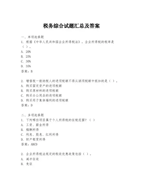 税务综合试题汇总及答案