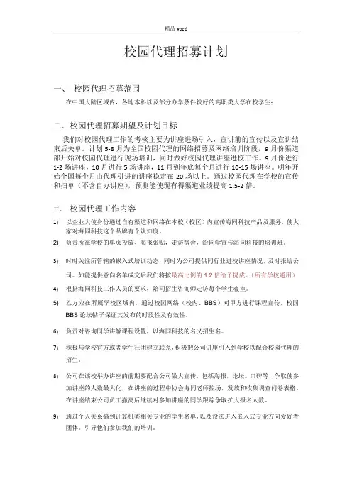 校园代理招募方案word范本精选