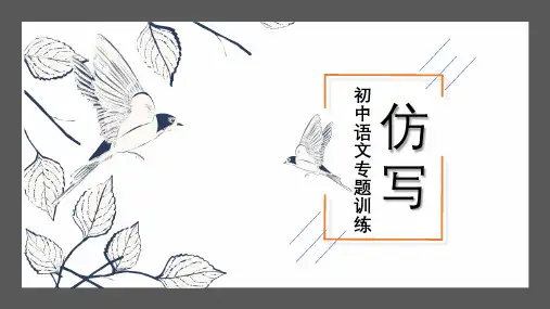 2023年中考语文专题训练：仿写++课件(23张ppt)