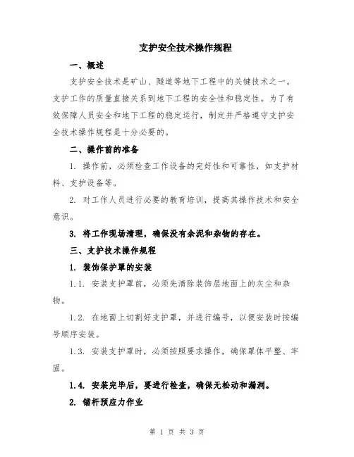 支护安全技术操作规程