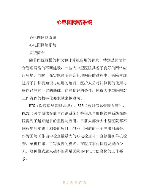 心电图网络系统