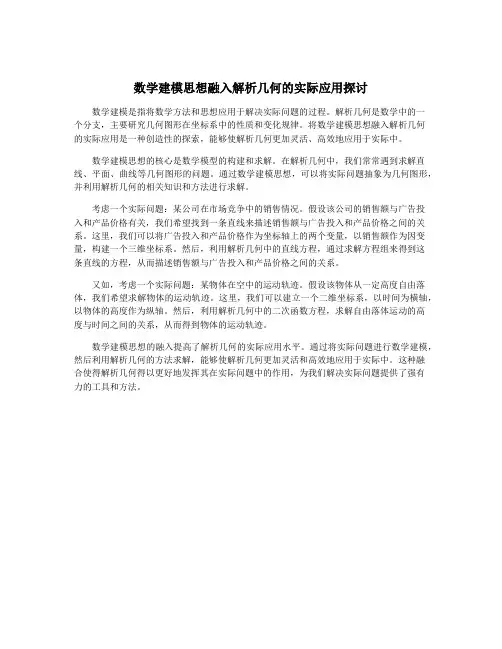 数学建模思想融入解析几何的实际应用探讨
