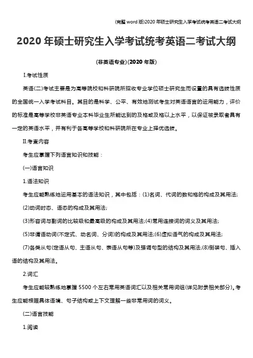 (完整word版)2020年硕士研究生入学考试统考英语二考试大纲