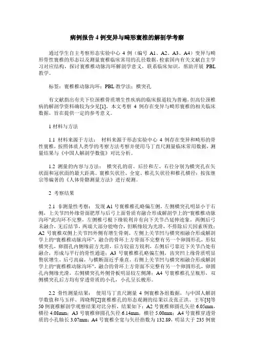 病例报告4例变异与畸形寰椎的解剖学考察