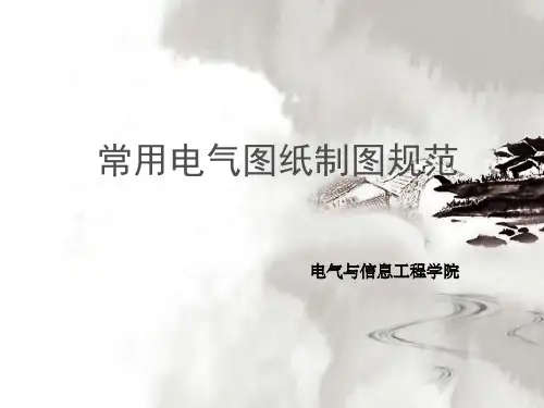 常用电气图的制图规范.