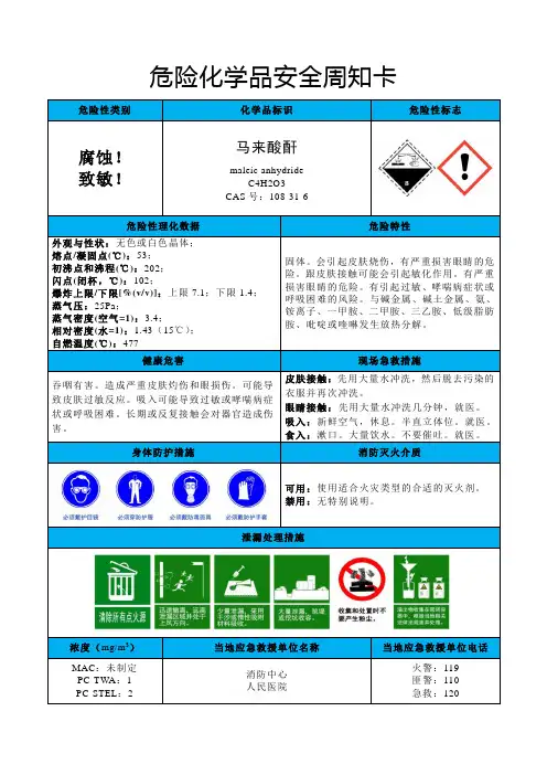 马来酸酐-危险化学品安全周知卡