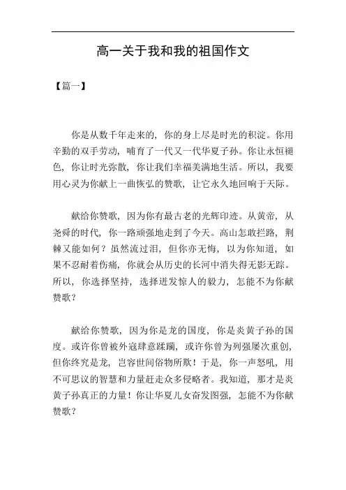 高一关于我和我的祖国作文
