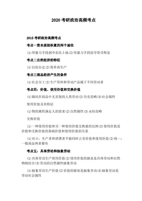 2020考研政治高频考点