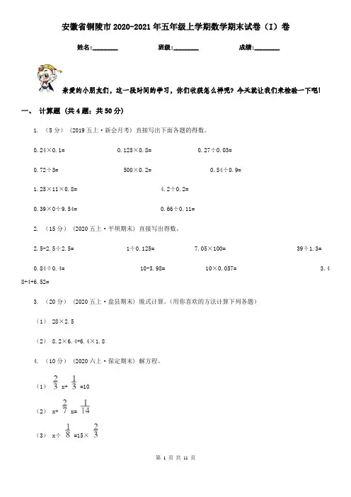 安徽省铜陵市2020-2021年五年级上学期数学期末试卷(I)卷
