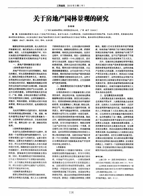 关于房地产园林景观的研究
