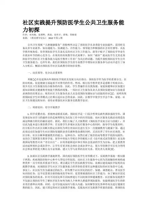 社区实践提升预防医学生公共卫生服务能力初探