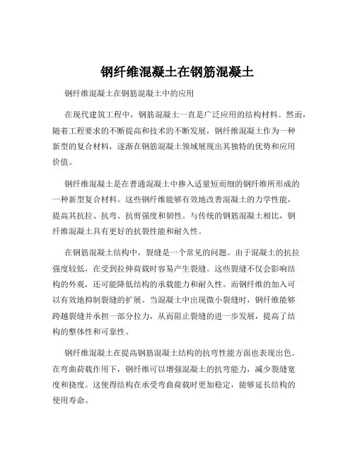 钢纤维混凝土在钢筋混凝土