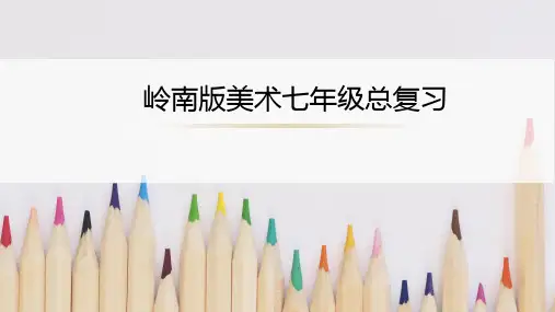 七年级美术中考复习要点
