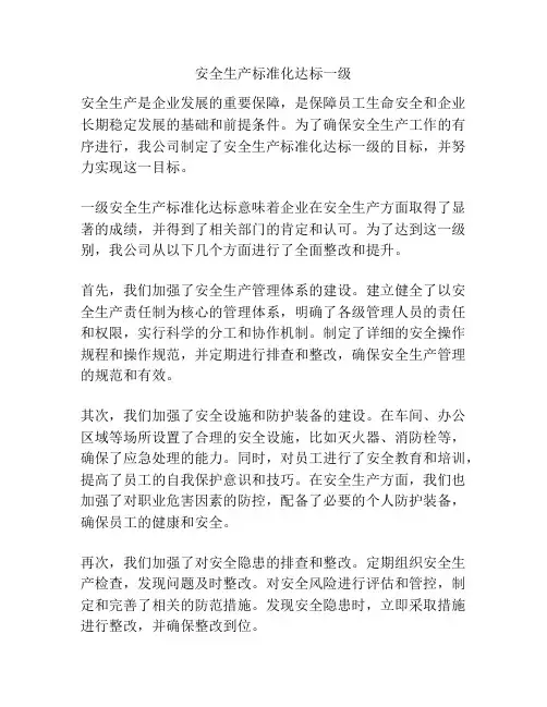 安全生产标准化达标一级