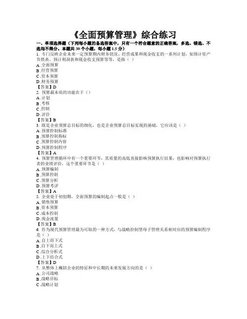 《全面预算管理》综合练习_1